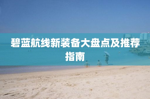 碧藍航線新裝備大盤點及推薦指南