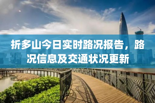 折多山今日實(shí)時(shí)路況報(bào)告，路況信息及交通狀況更新