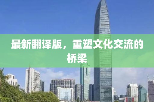 最新翻譯版，重塑文化交流的橋梁