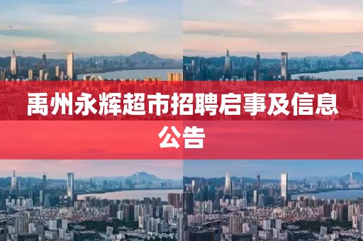 禹州永輝超市招聘啟事及信息公告