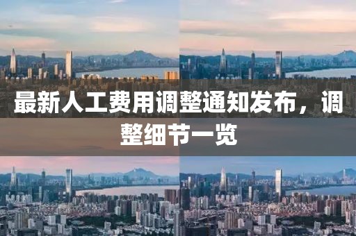 最新人工費用調(diào)整通知發(fā)布，調(diào)整細(xì)節(jié)一覽