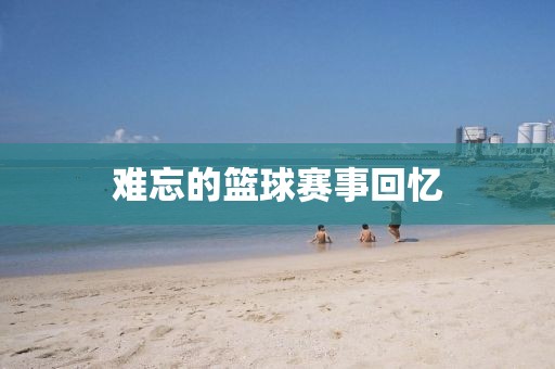 難忘的籃球賽事回憶