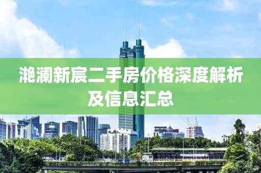 滟瀾新宸二手房價格深度解析及信息匯總