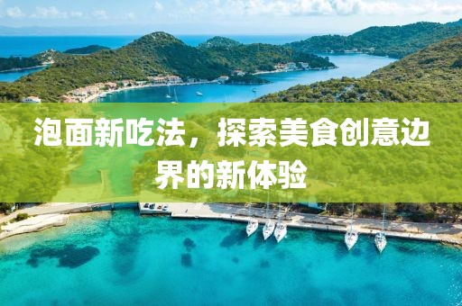 泡面新吃法，探索美食創(chuàng)意邊界的新體驗(yàn)