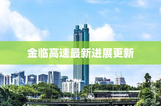 金臨高速最新進(jìn)展更新