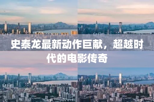 史泰龍最新動(dòng)作巨獻(xiàn)，超越時(shí)代的電影傳奇