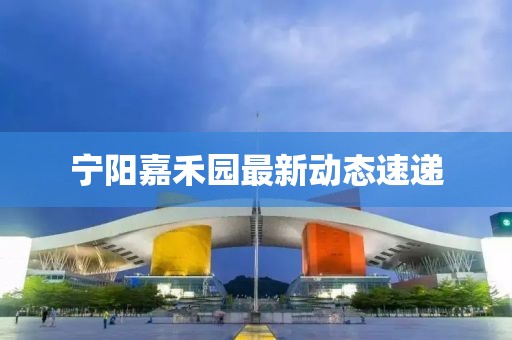 寧陽嘉禾園最新動態(tài)速遞