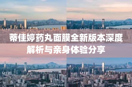 蒂佳婷藥丸面膜全新版本深度解析與親身體驗分享
