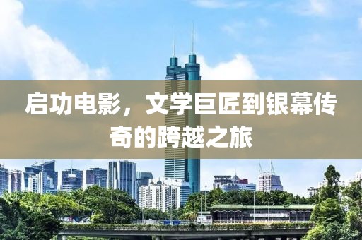 啟功電影，文學(xué)巨匠到銀幕傳奇的跨越之旅