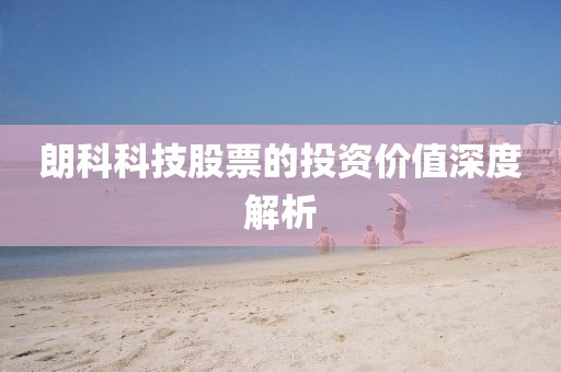 朗科科技股票的投資價(jià)值深度解析