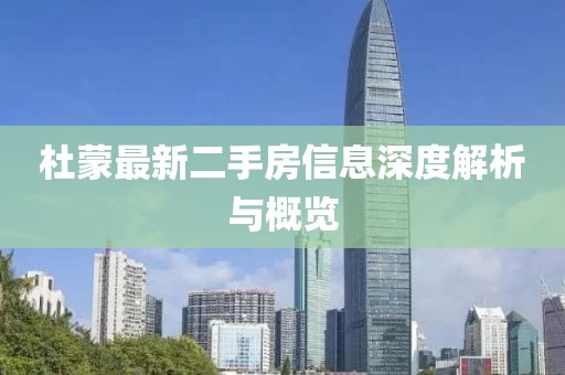 杜蒙最新二手房信息深度解析與概覽