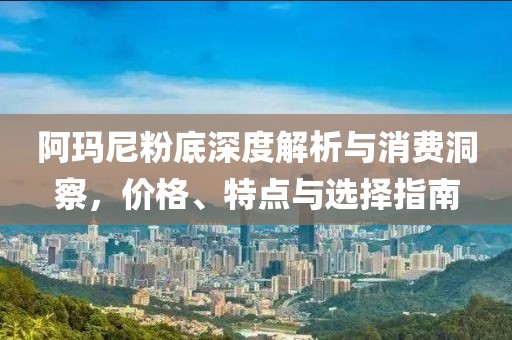 阿瑪尼粉底深度解析與消費(fèi)洞察，價格、特點(diǎn)與選擇指南