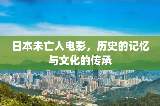 日本未亡人電影，歷史的記憶與文化的傳承