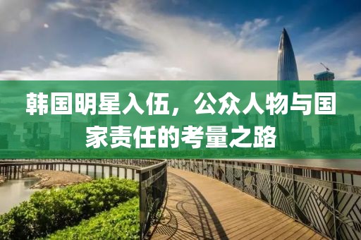 韓國明星入伍，公眾人物與國家責任的考量之路