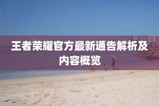 王者榮耀官方最新通告解析及內(nèi)容概覽