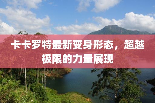 光風霽月 第40頁