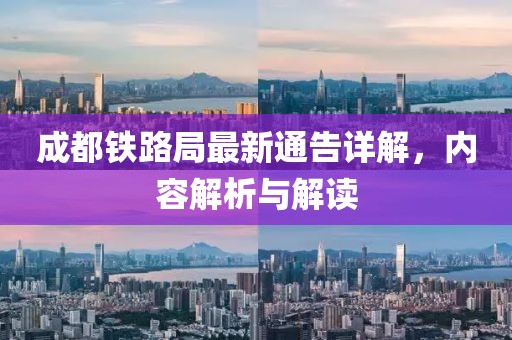 成都鐵路局最新通告詳解，內(nèi)容解析與解讀