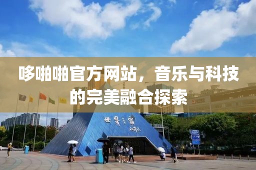 哆啪啪官方網(wǎng)站，音樂(lè)與科技的完美融合探索