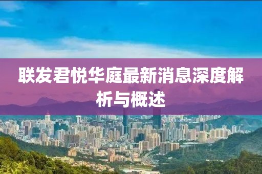 聯(lián)發(fā)君悅?cè)A庭最新消息深度解析與概述