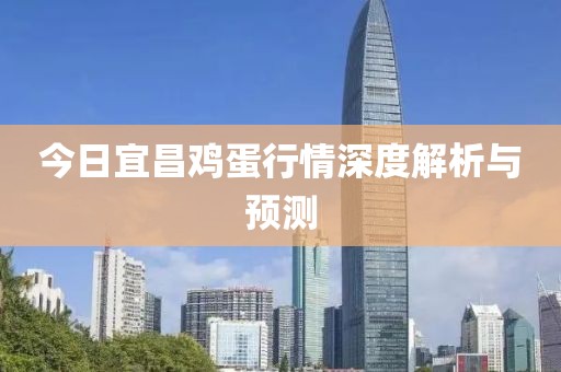 今日宜昌雞蛋行情深度解析與預測