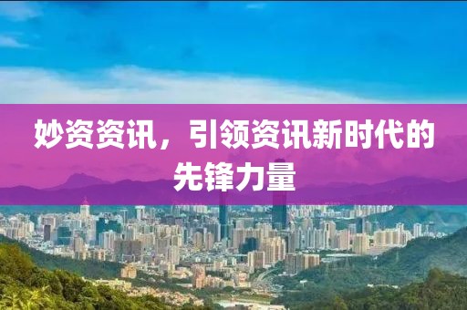 妙資資訊，引領資訊新時代的先鋒力量