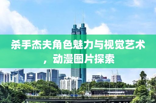 殺手杰夫角色魅力與視覺藝術(shù)，動(dòng)漫圖片探索