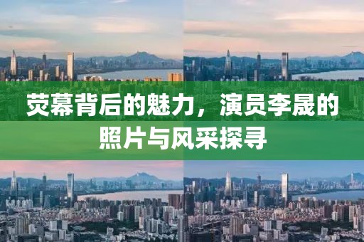 熒幕背后的魅力，演員李晟的照片與風(fēng)采探尋