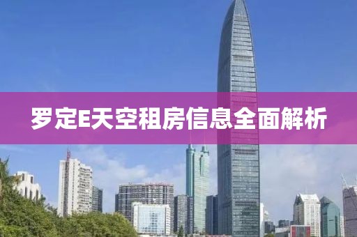 羅定E天空租房信息全面解析