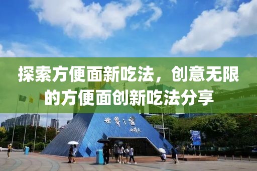 探索方便面新吃法，創(chuàng)意無限的方便面創(chuàng)新吃法分享