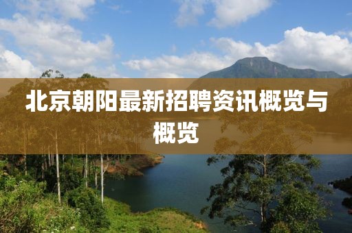 北京朝陽最新招聘資訊概覽與概覽