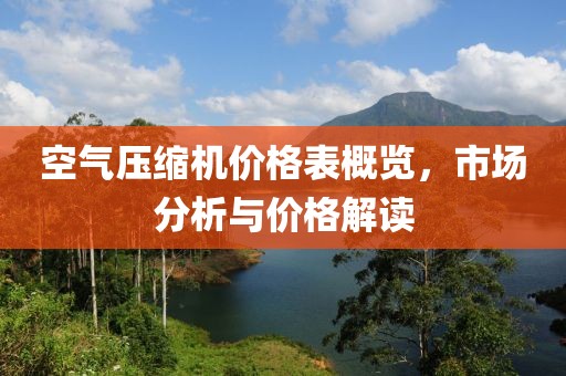 空氣壓縮機價格表概覽，市場分析與價格解讀