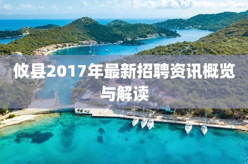攸縣2017年最新招聘資訊概覽與解讀