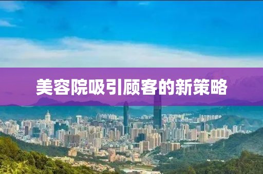 美容院吸引顧客的新策略