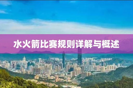水火箭比賽規(guī)則詳解與概述