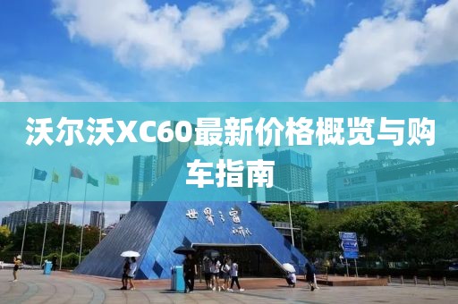 沃爾沃XC60最新價(jià)格概覽與購(gòu)車(chē)指南