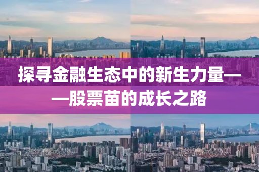 探尋金融生態(tài)中的新生力量——股票苗的成長(zhǎng)之路