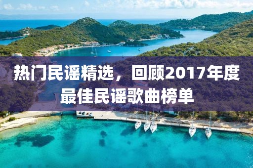 熱門民謠精選，回顧2017年度最佳民謠歌曲榜單