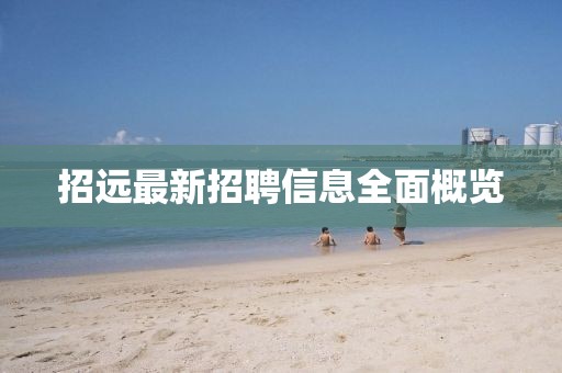 招遠(yuǎn)最新招聘信息全面概覽