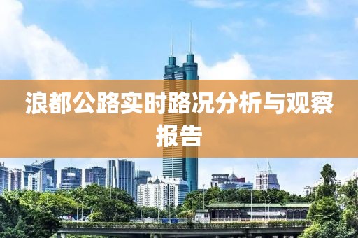 浪都公路實時路況分析與觀察報告