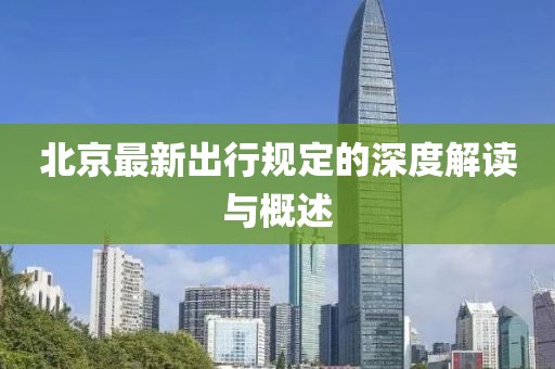 北京最新出行規(guī)定的深度解讀與概述
