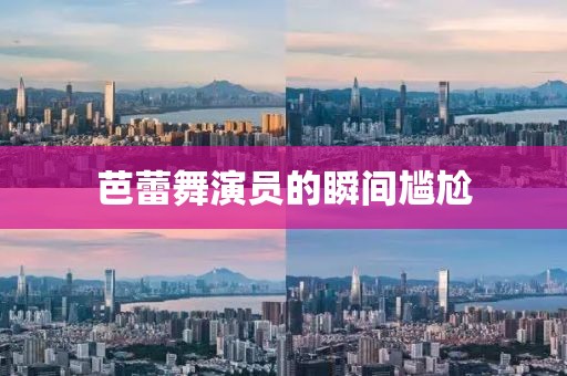 芭蕾舞演員的瞬間尷尬