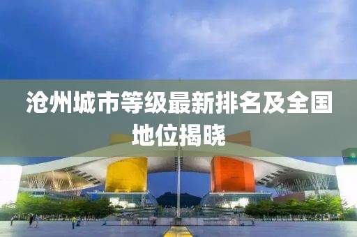 滄州城市等級最新排名及全國地位揭曉