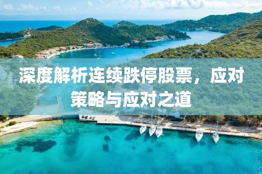深度解析連續(xù)跌停股票，應(yīng)對策略與應(yīng)對之道