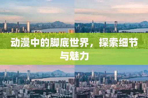 動漫中的腳底世界，探索細(xì)節(jié)與魅力