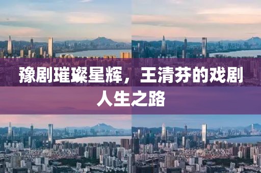 豫劇璀璨星輝，王清芬的戲劇人生之路