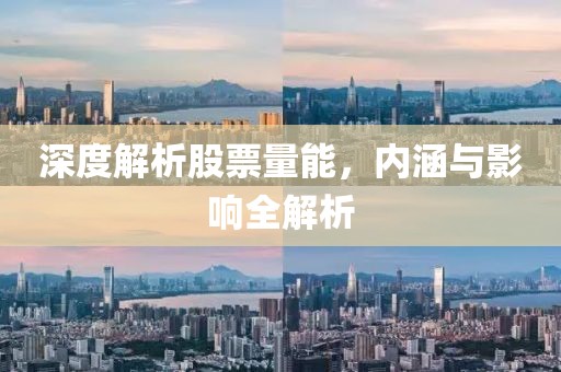 深度解析股票量能，內(nèi)涵與影響全解析