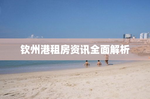 欽州港租房資訊全面解析