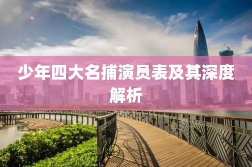 少年四大名捕演員表及其深度解析