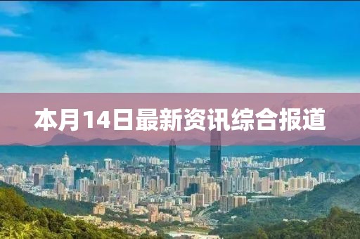 本月14日最新資訊綜合報道
