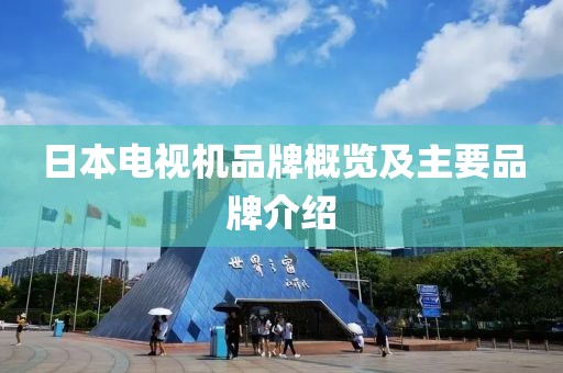 日本電視機品牌概覽及主要品牌介紹